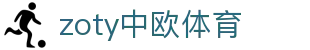 zoty中欧·(中国区)官方网站